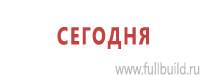 Информационные щиты в Краснознаменске купить Магазин Охраны Труда fullBUILD