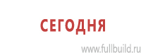 Знаки и таблички для строительных площадок купить в Краснознаменске