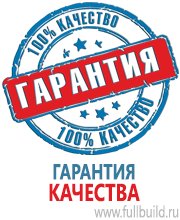 Плакаты по охраны труда и техники безопасности в Краснознаменске Магазин Охраны Труда fullBUILD
